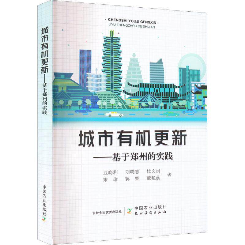 城市有机更新:基于郑州的实践豆晓利  图书书籍