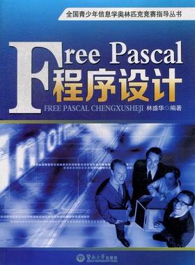 Free Pascal程序设计林盛华 语言程序设计计算机与网络书籍