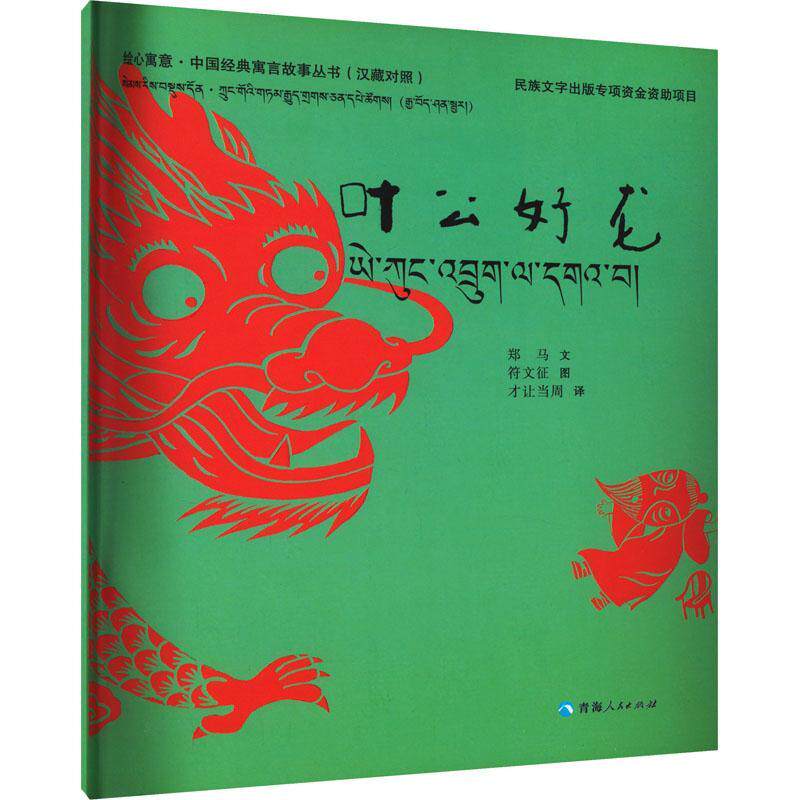 叶公好龙郑马文  儿童读物书籍