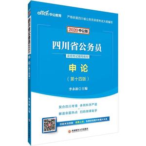 四川公务员考试用书 中公2020四川省公务员录用考试辅导教材申论  书 李永新 9787550439658 政治 书籍