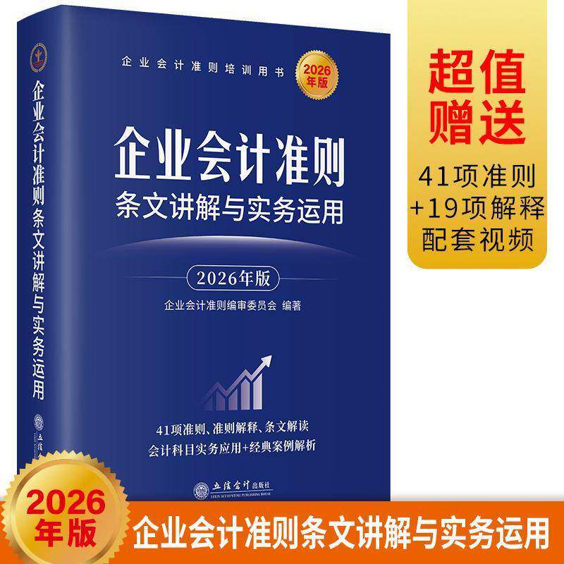 企业会计准则条文讲解与实务运用:2026年版9787542981127 企业会计准则委员会立信会计出版社图书 书籍
