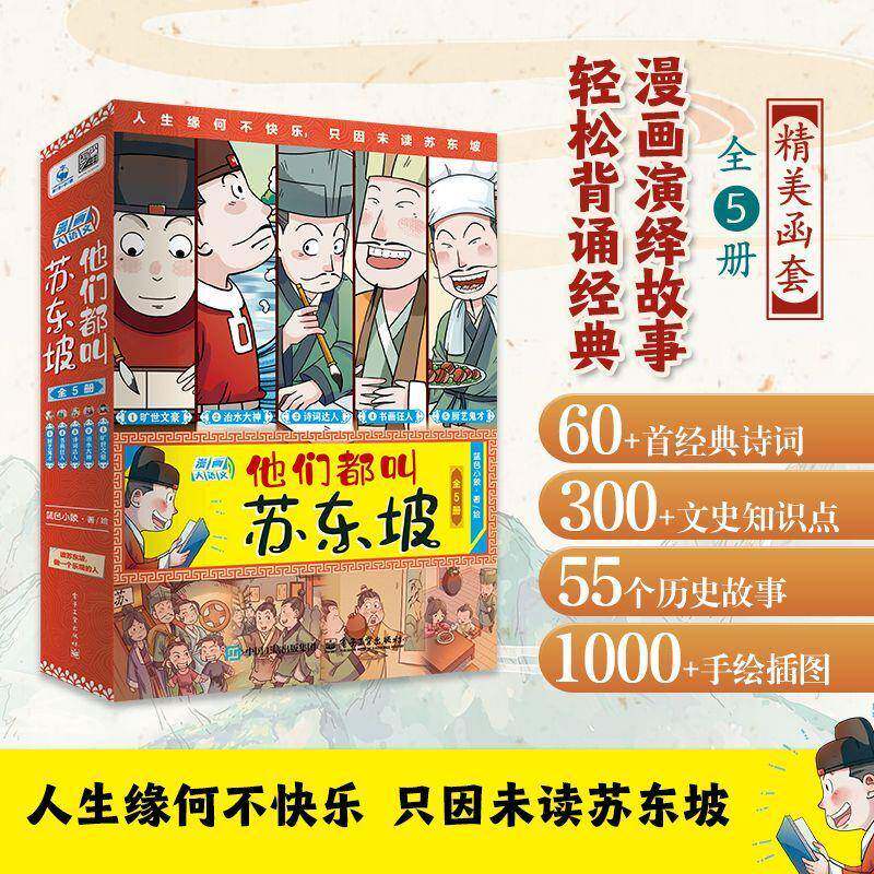 他们都叫苏东坡(全5册)9787121495601 蓝色小象绘电子工业出版社传记 书籍