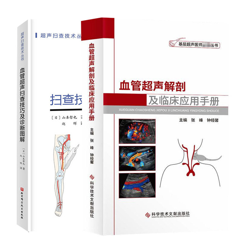 正版包邮 血管超声扫查技巧及诊断图解+血管超声解剖及临床应用手册 套装2册 超声扫查技术丛书  基础知识血管解剖血管超声 书籍