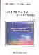 二级C辅导与真题解析 计算机与网络 书 9787560633817 书籍 安利 全国计算机等级考试