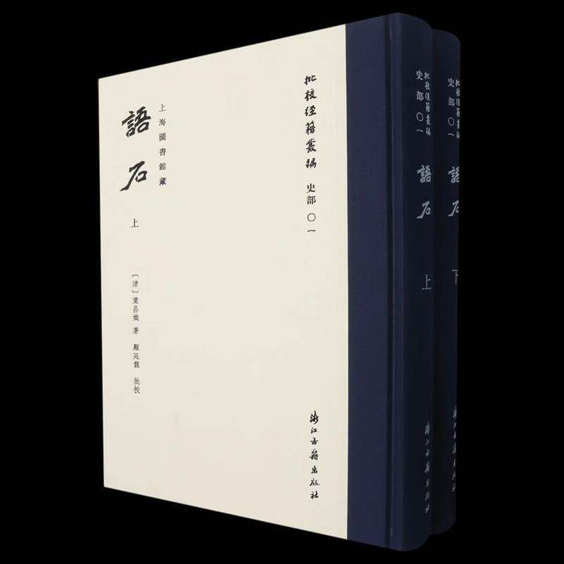 语石上下2册 批校经籍丛编 史部01 精装版 上海图书馆藏顾廷龙批校彩印 中国石刻之学的集大成者 石刻学经典考古研究 古籍文献