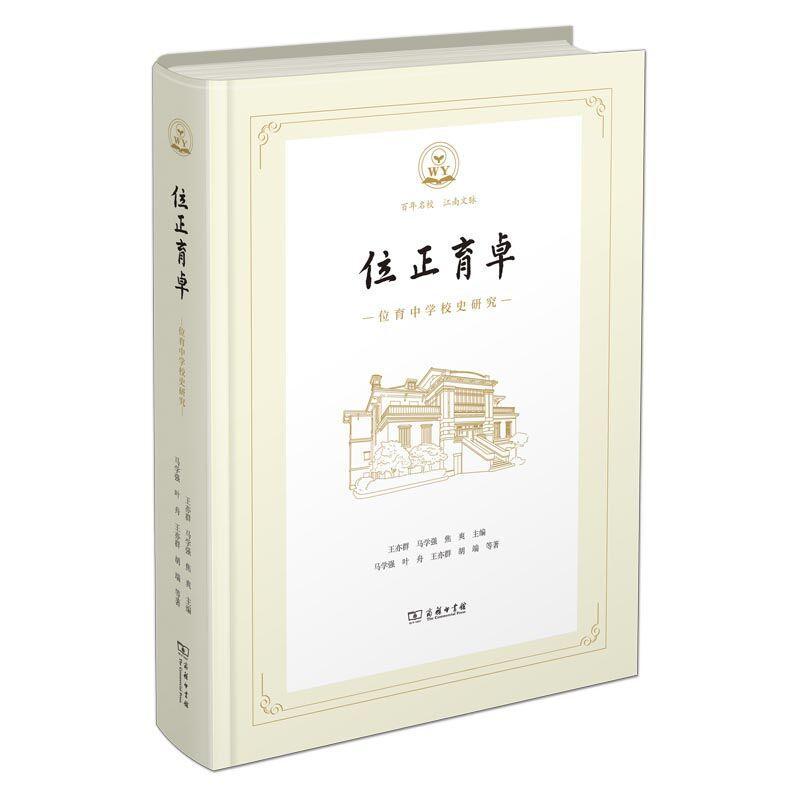 位正育卓:位育中学校史研究王亦群  社会科学书籍