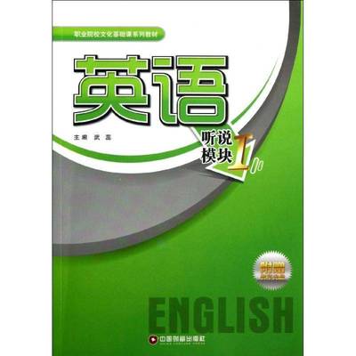 英语:听说模块:Ⅰ9787504743329 武蕊中国财富出版社外语英语听说教学职业教育教材书籍