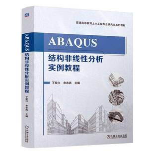 ABAQUS结构非线分析实例教程9787111775959 教材 书籍