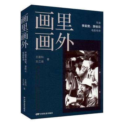 画里画外:电影导演李前宽、萧桂云电影传奇王霆钧  艺术书籍