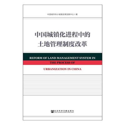 中国城镇化进程中的土地管理制度改革 书中国城市和小城镇改革发展中心 经济 书籍