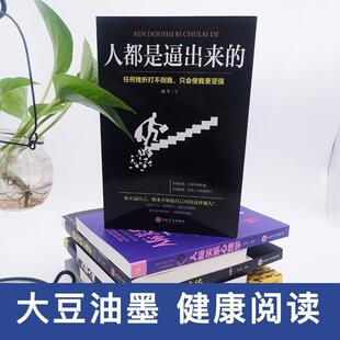 人都是逼出来的雨岑 励志与成功书籍