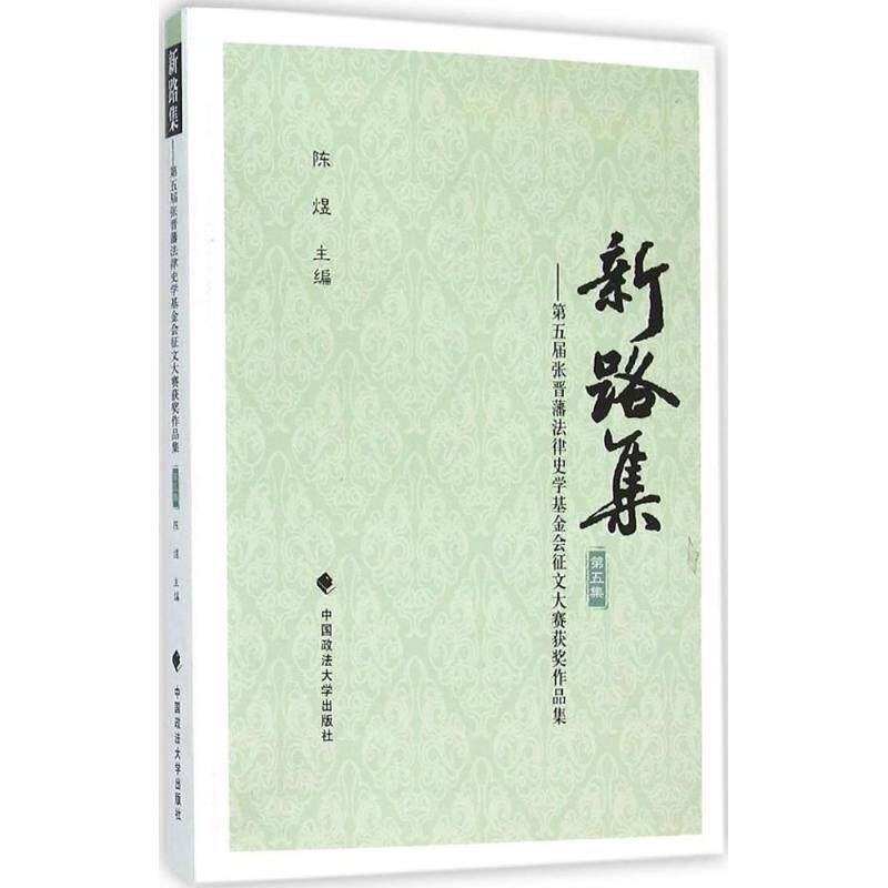 新路集(第5集)-第五届张晋藩法律史学基金会征文大赛作品集陈煜法律史研究生研究者法制史中国文集法律书籍属于什么档次？