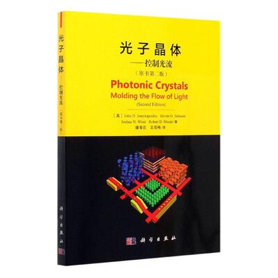 光子晶光流:molding the flow of light普通大众光学晶体研究自然科学书籍