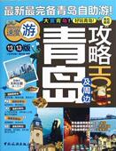 12.13版 地图 书 写组 青岛及周边攻略 旅游 全球攻略 9787503244827 书籍