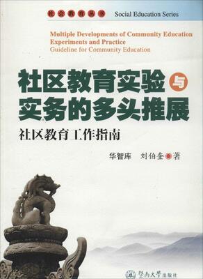 社区教育实验与实务的多头推展:社区教育工作指南:guideline for community education华智库 社区社会教育中国社会科学书籍