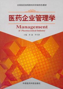 医药企业管理学曾渝  医药卫生书籍