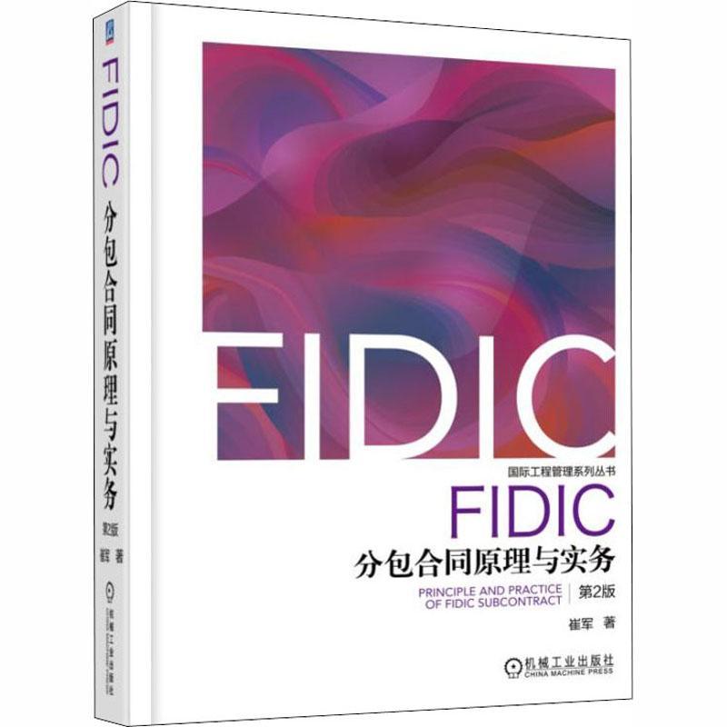 FIDIC合同原理与实务崔军 土木工程工程施工合同研究建筑书籍