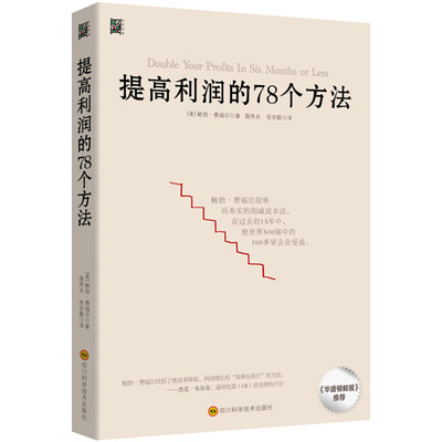 提高利润的78个方法 企业公司运营管理经营商业书籍 中高层管理者读物 成本管控资金投资方法 增加销售额 供货商谈判 价格定制