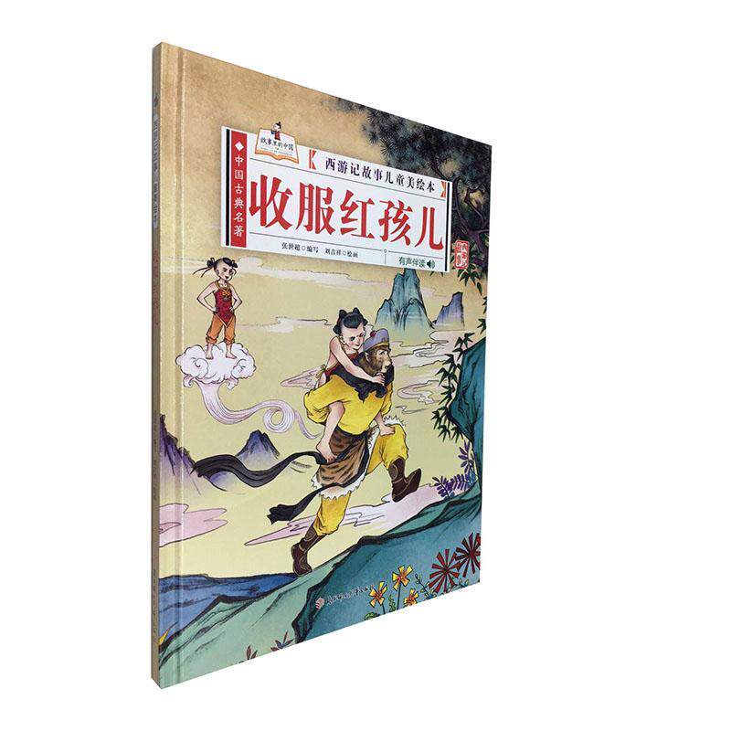 收服红孩儿 书 张世超9787558545214 少儿书籍