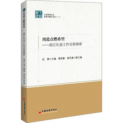 用爱点燃希望:湛江社会工作实务探索张勇  政治书籍