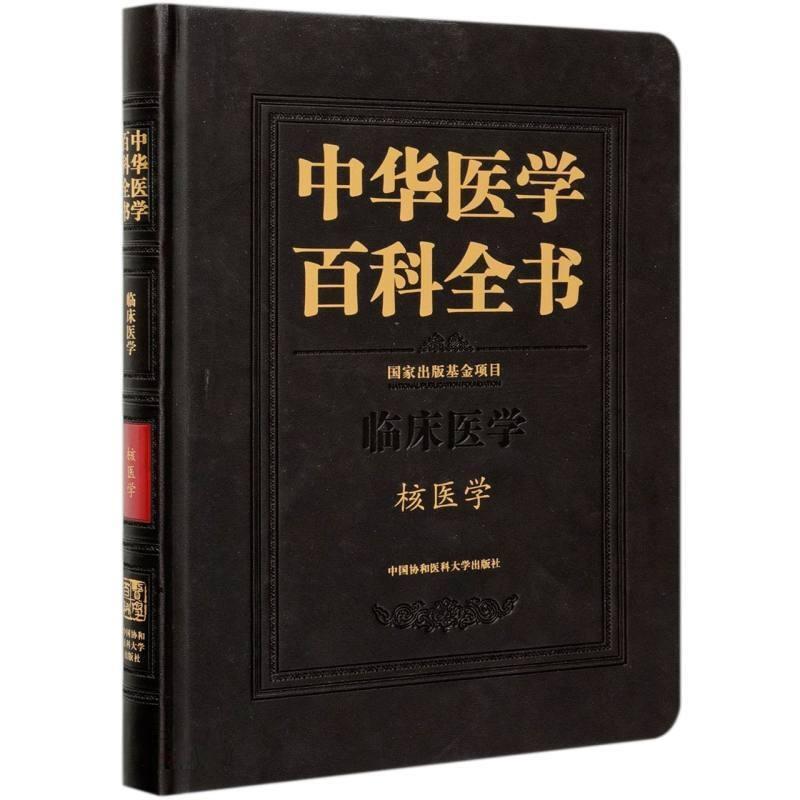 中华医学百科全书:临床医学:核医学田嘉禾普通大众核医学基本知识医药卫生书籍