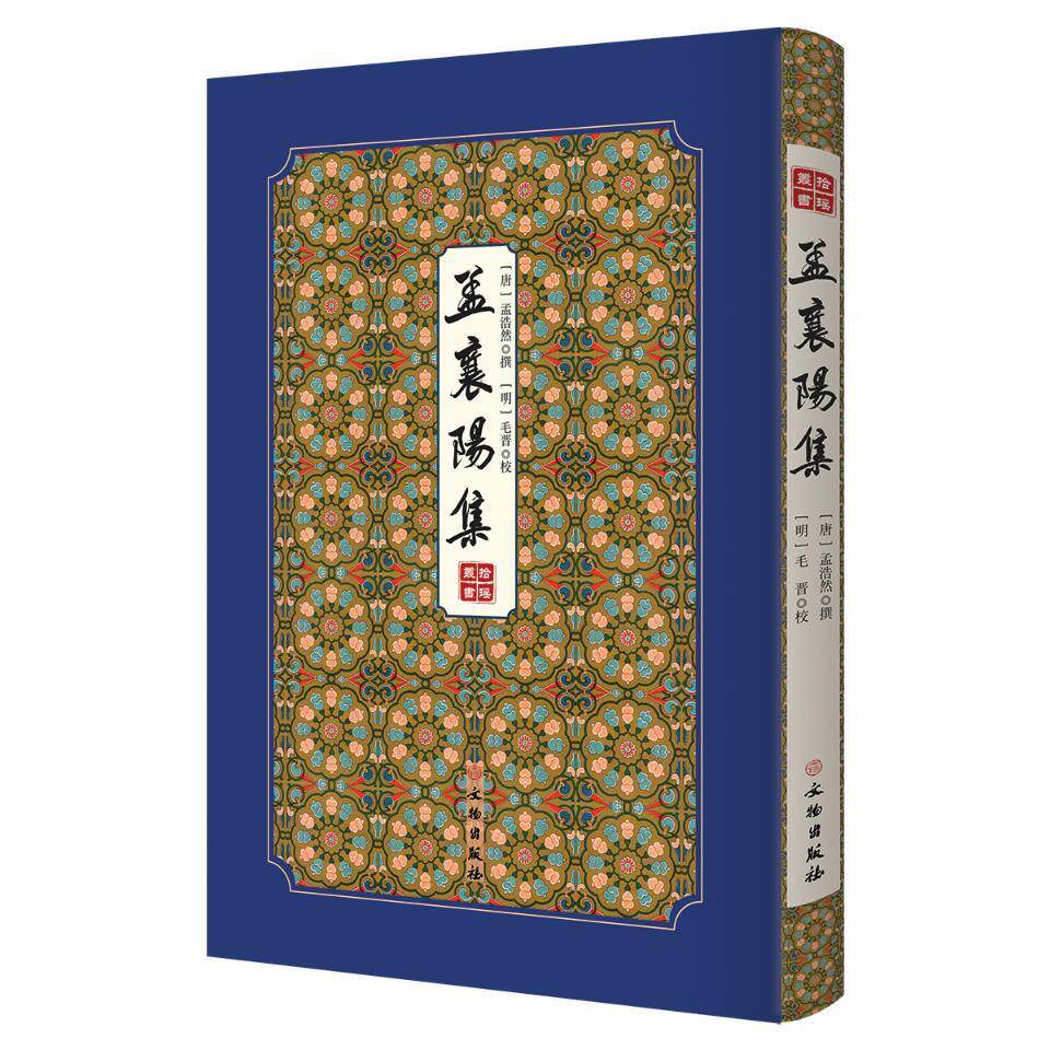 孟襄阳集 书孟浩然 文学 书籍