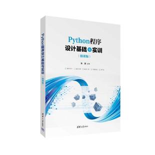 计算机与网络书籍 朱荣 PYTHON****设计基础与实训 微课版