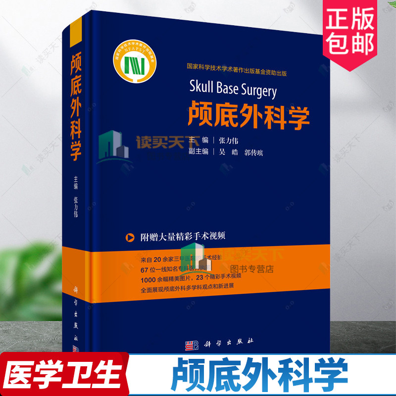 正版包邮 颅底外科学 张力伟 主编 附赠大量精彩手术视频 外科学书籍 医学卫生 颅底外科手术 9787030784469 科学出版社