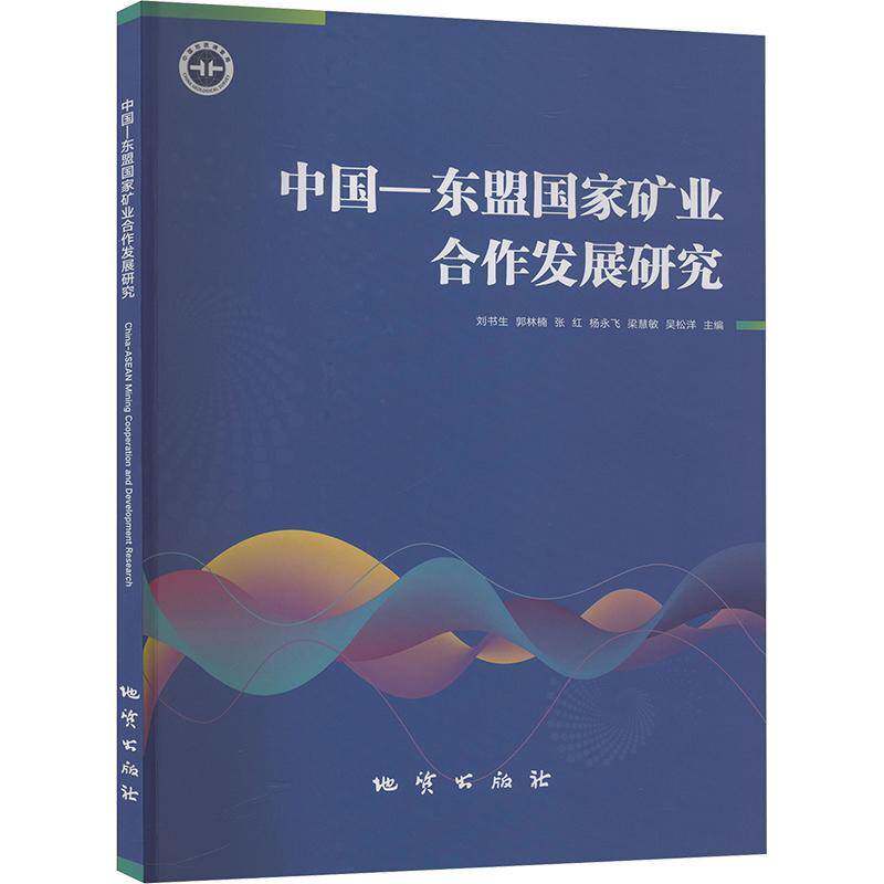 中国—东盟国家矿业合作发展研究9787116140981 刘书生地质出版社经济 书籍