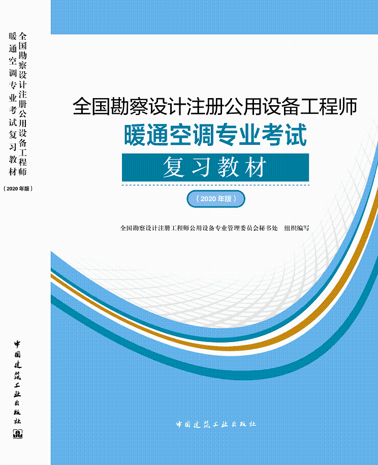 全国勘察设计注册公用设备工程师暖通空调专业考试复习教材:2020年版全国勘察设计注册工程师公用设备 建筑书籍