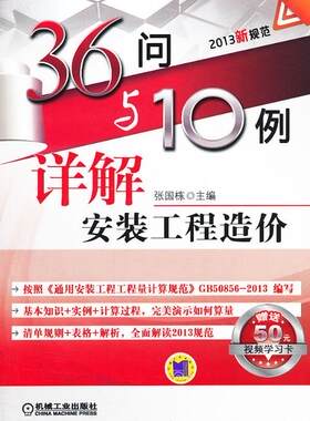安装工程造价-36问与10例详解-2013新规范  书 张国栋 9787111438175 建筑 书籍