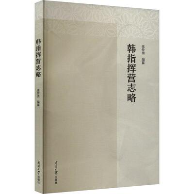 韩指挥营志略张传勇  历史书籍