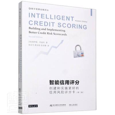 智能信用评分:创建和实施更好的信用风险评分卡:building and implementing 纳伊姆·西迪奇普通大众贷款风险管理信用评级经济书籍