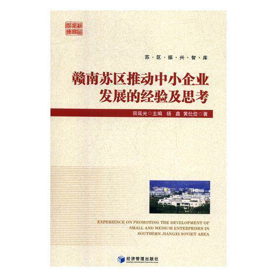 赣南苏区推动中小企业发展的经验及思考杨鑫 中小企业企业发展研究赣南地区经济书籍