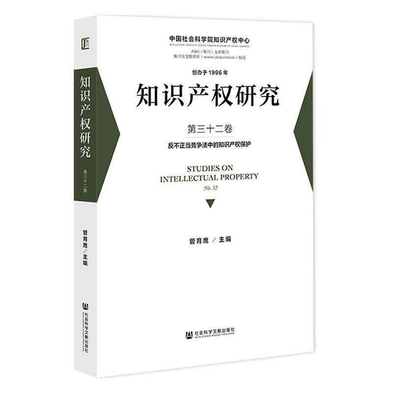 知识产权研究:第三十二卷:No.32:反不正当竞争法中的知识产权保护9787522857121 管育鹰社会科学文献出版社·法治分社图书 书籍