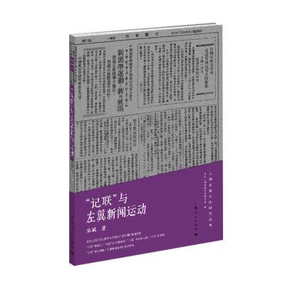 “记联”与左翼新闻运动:::宋斌  社会科学书籍