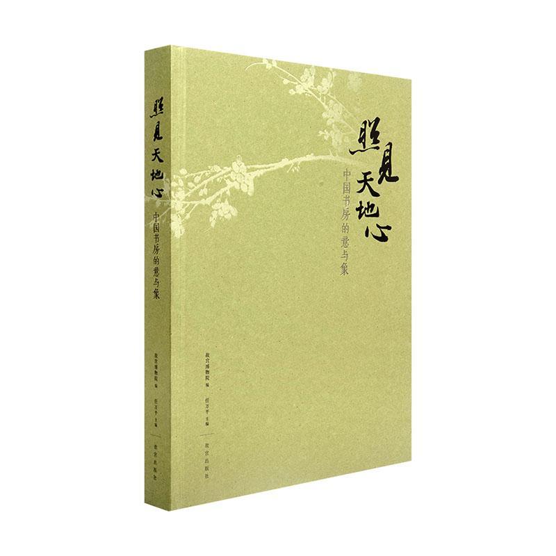 正版包邮 照见天地心 中国书房的意与象 故宫午门特展随展书籍 古代藏品与当代艺术家的作品结合 故宫博物院出版