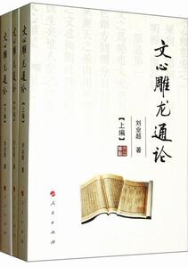文心雕龙通论-(全三册)  书 刘业超 9787010109268 文学 书籍
