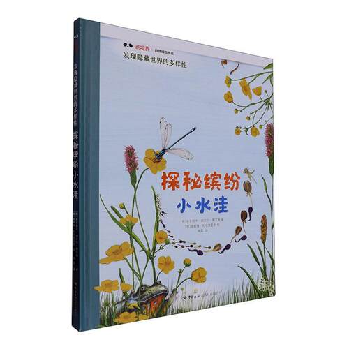 探秘缤纷小水洼(精)安吉丽卡·胡贝尔_雅尼施  自然科学书籍