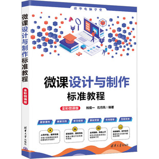 正版包邮 微课设计与制作标准教程 全彩微课版 钱慎一 石月凤编著 清华大学出版社 9787302630043 微课制作 微课录制