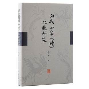 图书书籍 比较研究：：：赵茂林 汉代四家 诗