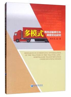 多模式甩挂运输牵引车调度优化研究杨珍花  交通运输书籍