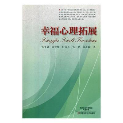 幸福心理拓展张文勇 幸福应用心理学教材书籍