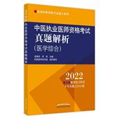 中医执业医师资格考试真题解析 医学综合阿虎医考研究组普通大众中医师资格考试题解医药卫生书籍