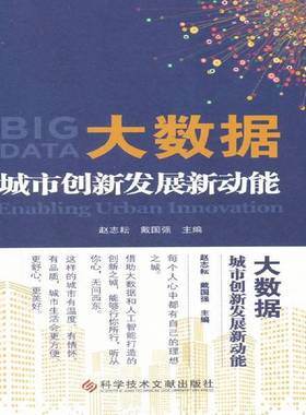 大数据:城市创新发展新动能:enabling urban innovatio9787518939091 赵志耘科学技术文献出版社经济数据处理应用城市发展研究书籍