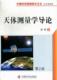 天体测量学导论赵铭 天体测量学概论自然科学书籍