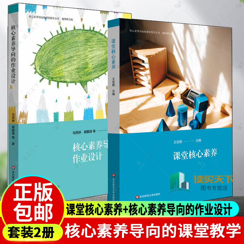 正版包邮 2册 课堂核心素养+核心素养导向的作业设计  核心素养导向的课堂教学丛书   杨四耕 华东师范大学出版社