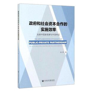 政府和社会资本合作的实施效率:发展中国家规律与中国特征:the law of developing countries and the characte 书杜月 经济 书籍