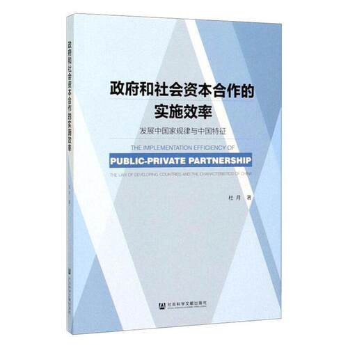 政府和社会资本合作的实施效率:发展中国家规律与中国特征:the law of developing countries and the characte 书杜月 经济 书籍
