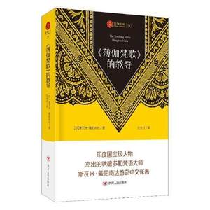 《薄伽梵歌》的教导斯瓦米·戴阳南达史诗印度古代哲学宗教书籍